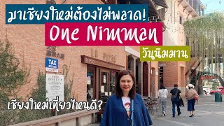 One Nimman | มาเชียงใหม่ต้องไม่พลาดวันนิมมาน | เชียงใหม่เที่ยวไหนดี? | ที่เที่ยวเชียงใหม่ | นิมมาน