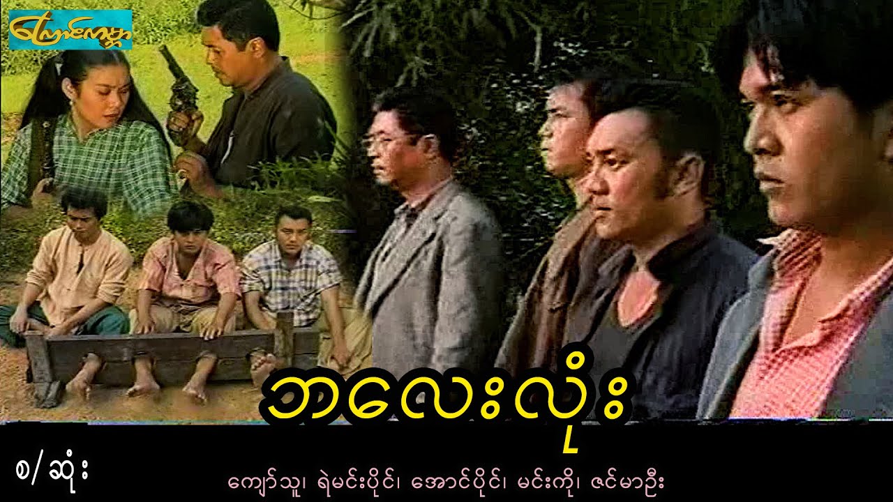 BaLayylone ၊ ဘလေးလုံး-စ/ဆုံး(ကျော်သူ၊ရဲမင်းပိုင်၊အောင်ပိုင်၊မင်းကို၊ဇင်မာဦး)