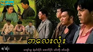 BaLayylone ၊ ဘလေးလုံး-စ/ဆုံး(ကျော်သူ၊ရဲမင်းပိုင်၊အောင်ပိုင်၊မင်းကို၊ဇင်မာဦး)