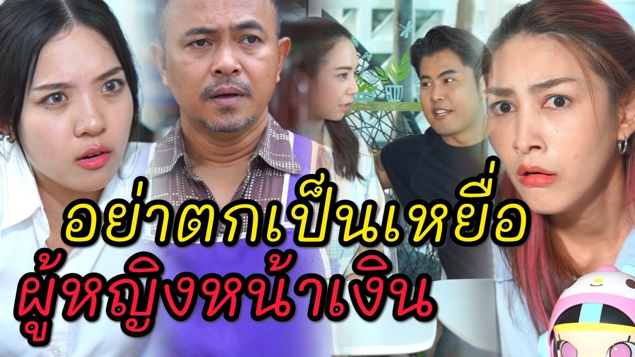 พ่อหม้ายลูกติดกับผู้หญิงหน้าเงิน