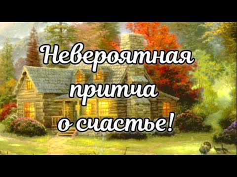 НЕВЕРОЯТНАЯ ПРИТЧА О СЧАСТЬЕ #мудрыемысли #мудрыеслова #мудрость #мудроевысказывание #доброе