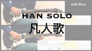 【HanSolo Electric】凡人歌| 五月天feat.蕭敬騰| Guitar Solo ...