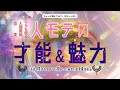 【霊感高めさんいます💪】周りの人からの印象、あなたの魅力＆才能、今ここがピッカピカに輝いてます✨️タロット、オラクル、ルノルマンであなたが開花させている才能と魅力を深堀りリーディング❤️‍🔥