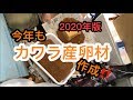 2020年版 カワラ産卵材作成！