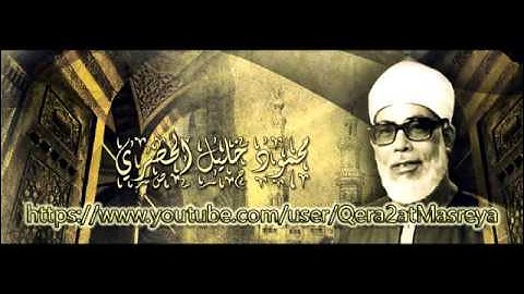 المصحف المرتل الشيخ محمود خليل الحصري سورة الفاتحة HD