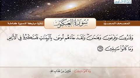 سورة العنكبوت للشيخ عبد الباسط عبد الصمد من الآية 39 الى 41