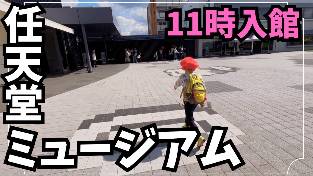 【子連れVlog】退館後に届くニンテンドーミュージアムからの粋なお土産に感動