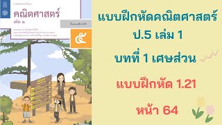 วิชาคณิต ป.5 เล่ม 1 | บทที่ 1 เศษส่วน | แบบฝึกหัด 1.21 หน้า 64