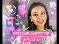 ПРИЗЫВ АНГЕЛОВ КРАСОТЫ