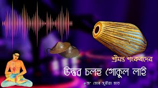 Video thumbnail of "Borgeet | Aare Uddhobo Chalahu বৰগীত | আৰে উদ্ধৱ চলহু | মহাপুৰুষ শ্ৰীশ্ৰী শঙ্কৰদেৱ বিৰচিত"