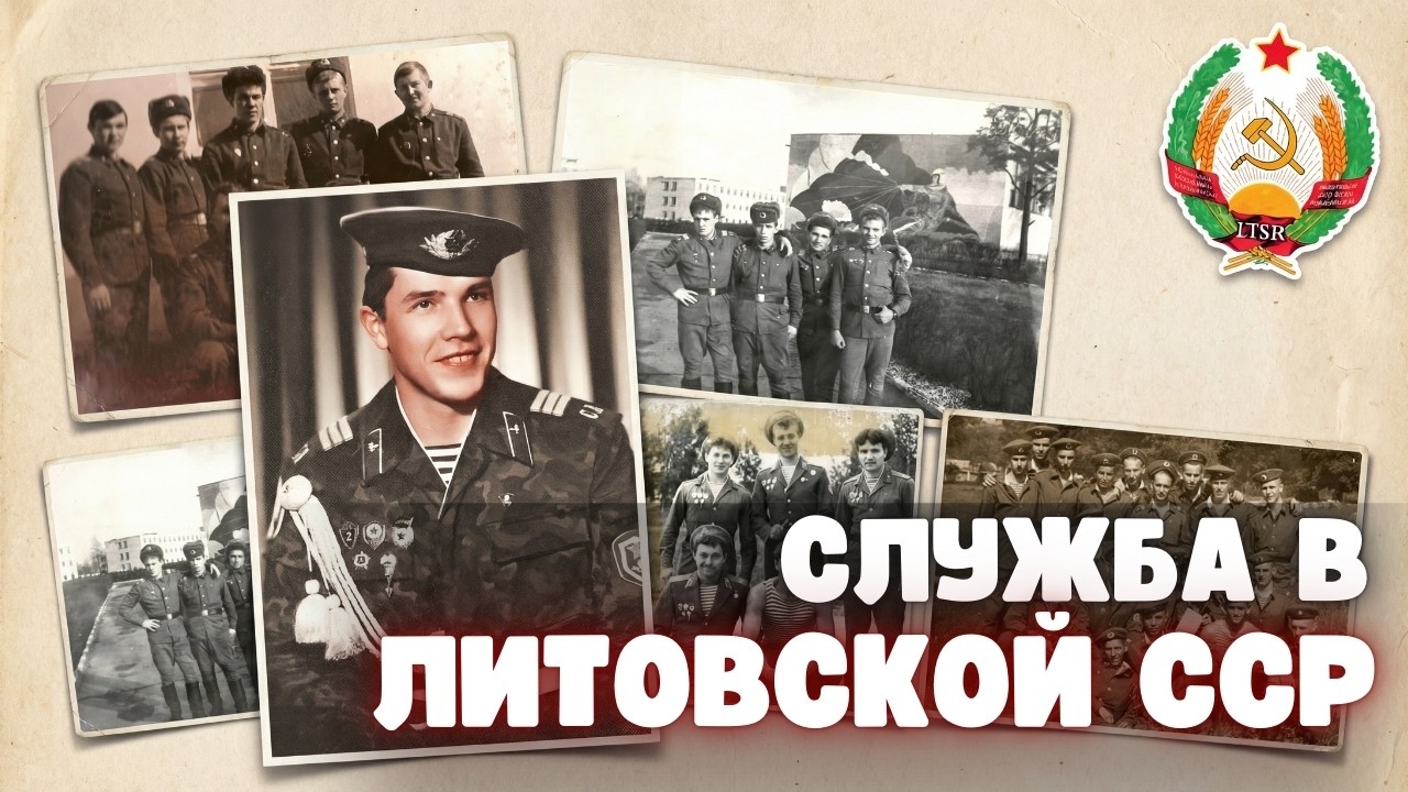 Как служили в Литовской ССР: заставы, порт и гарнизонная жизнь у Балтийского моря.