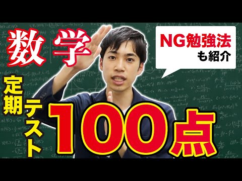 数学の定期テストで【現実的に】100点を取る方法