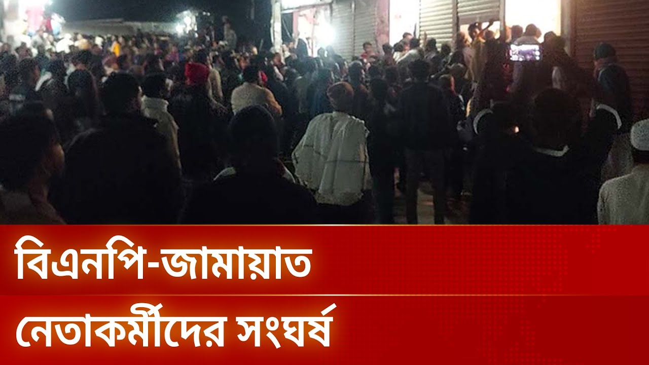 ভোলায় বিএনপি-জামায়াত নেতাকর্মীদের সংঘর্ষ, আহত ৩০ | Bhola | DBC NEWS