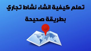 كيفية إنشاء نشاط تجاري على google my business بطريقة صحيحة 2019