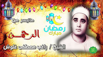 الشيخ راغب مصطفى غلوش ماتيسر من سورة الرحمن