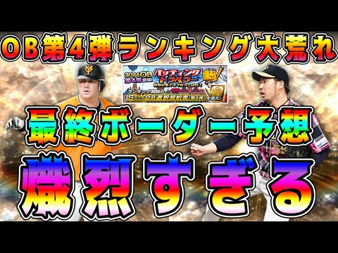 【プロスピA】OB第4弾ランキング最終ボーダー予想!1000エナジーじゃ足りない!?なぜこんなに熾烈なのw【プロ野球スピリッツA・バッティングトラベラー・ガチャ・ファイナルミキサー】