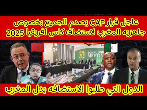 عاجل قرار  يصدم الجميع بخصوص جاهزيه المغرب لاستضاف كاس افريقيا 2025 والدول التي طلبوا الاستضافه