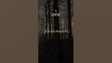 سورة الأحزاب اللهم صلى وسلم و بارك على محمد #الرحمن #الحمدلله #viral #viralvideo