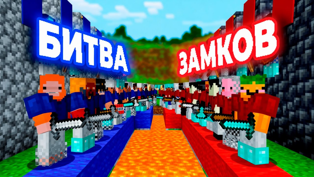 Битва Замков в Майнкрафт!