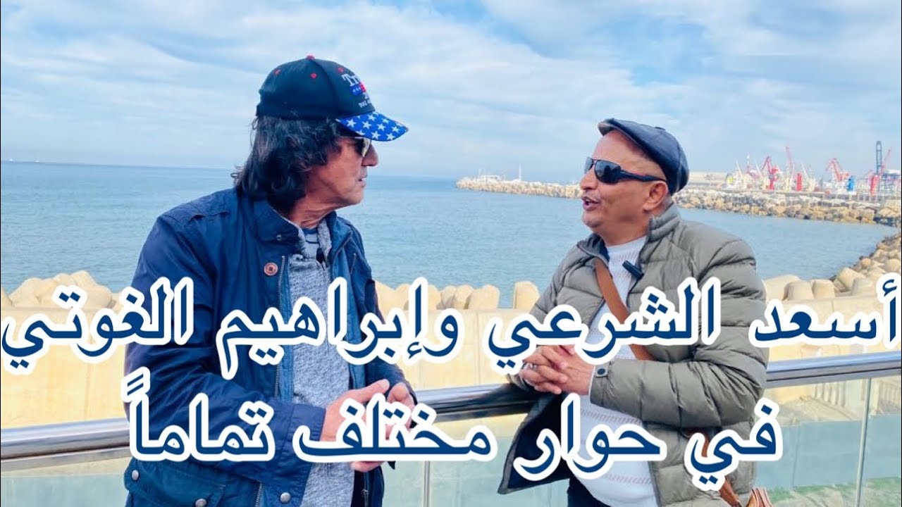 حوار صريح مع الأخ ابراهيم الغوتي