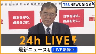 【24h LIVE】最新ニュースをライブ配信中 |  TBS NEWS DIG