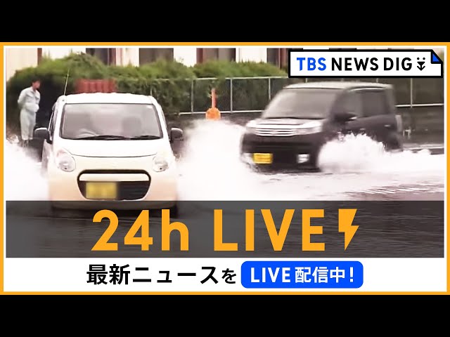 【24h LIVE】最新ニュースをライブ配信中！ |  TBS NEWS DIG class=