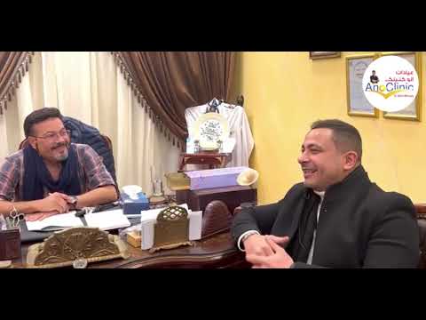 الممثل الجميل محمد نجاتى مع أ.د وائل متولى مع آنًو كلينك 01550033394