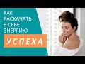 Как раскачать в себе энергию успеха