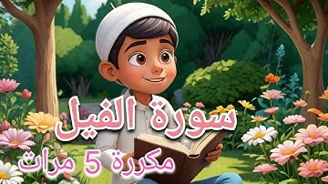 سورة الفيل مكررة 5 مرات للحفظ بسهولة مع التكرار Surah Al-Fil