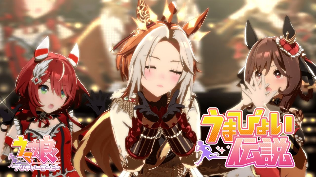 ウマ娘】『うまぴょい伝説』オルフェーヴル(CV. 日笠陽子) Ver