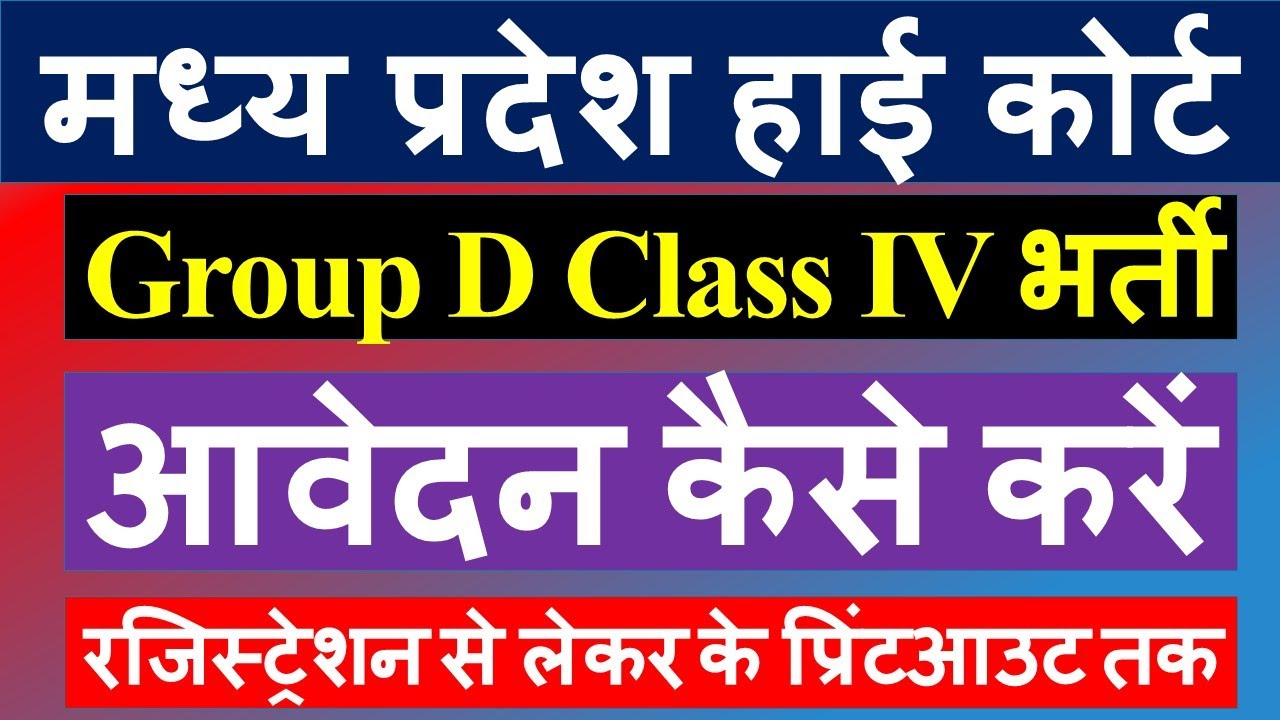 MPHC 4th Class Online Form 2021 Kaise Bhare | How to Fill MPHC Group D Online Form 2021 | MPHC Form
