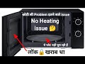 Samsung microwave oven no heating problem | माइक्रोवेव में बर्तन नही घूम रहा हैं #bharatrajebaba