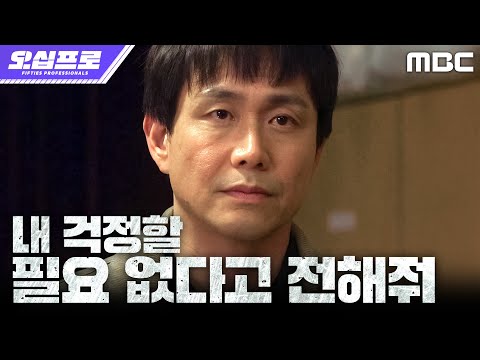[오십프로] 김성정을 구한 오정세, 일을 마무리 짓기 위해 차갑게 돌아서다, MBC 260627 방송