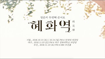 Jeong Eun Ji (정은지) 2nd Concert [혜화역(暳花驛)] SPOT
