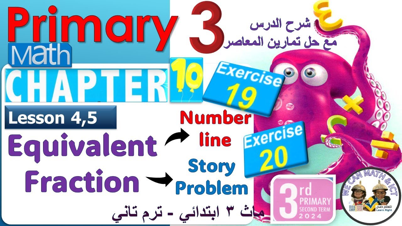 ماث المعاصر ثالثة ابتدائي الترم الثاني Primary3, Chapter 10, Lessons 4 ...