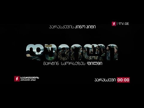 „დუმილი“ (18) - პარასკევის კინოჰიტი, 25 ოქტომბერს, 00:00