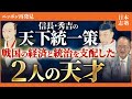 【民衆が喜んだ信長・秀吉の改革】 日本を変えた!戦国時代の経済戦略