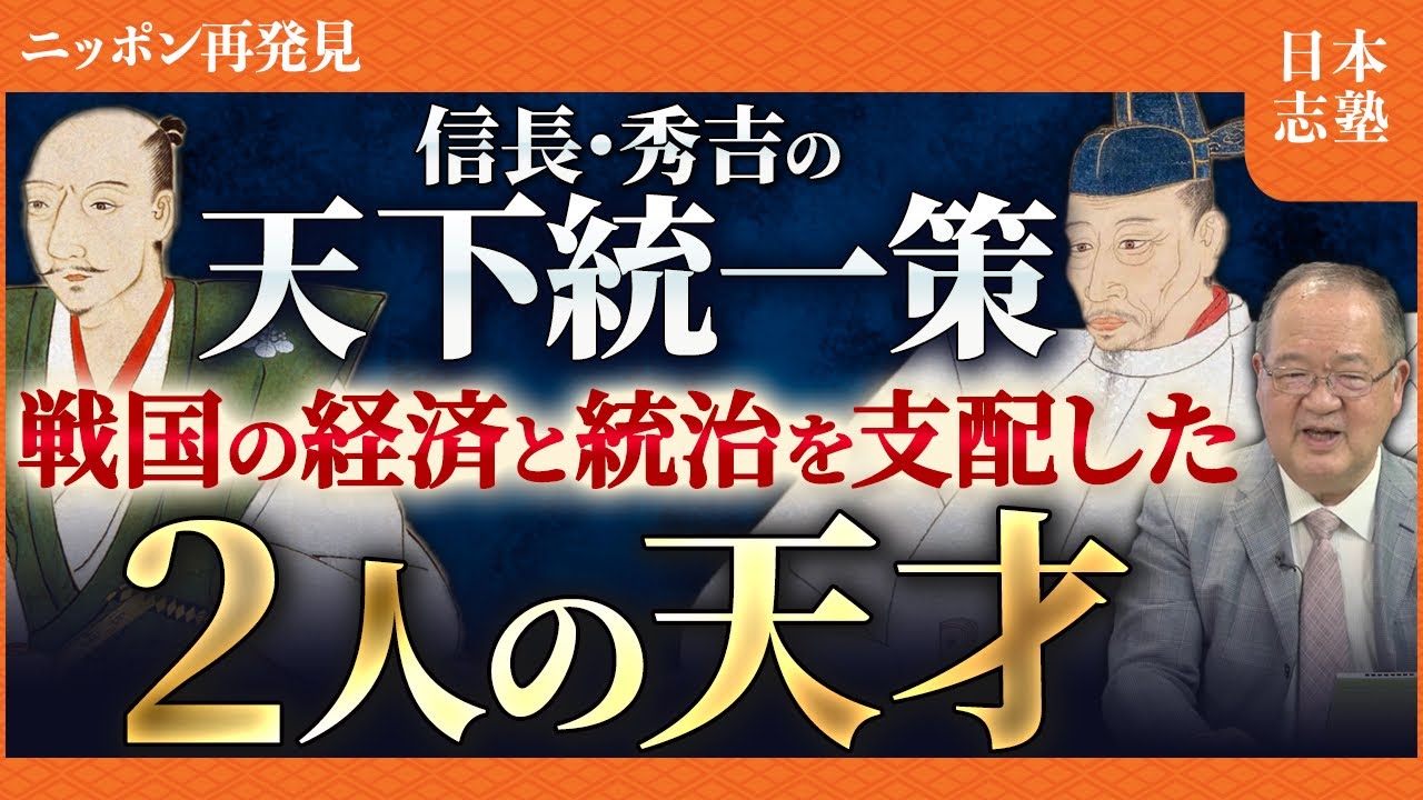 【民衆が喜んだ信長・秀吉の改革】 日本を変えた!戦国時代の経済戦略