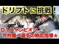 Ch11:寿一ドリフトに挑戦!D1チャンピオン今村陽一選手のドリフト講座