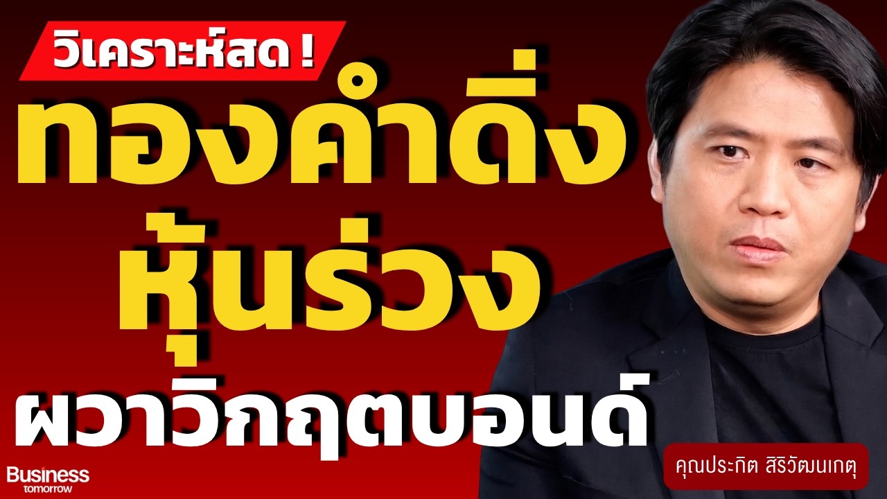 ⁣วิเคราะห์สด ! ทองคำดิ่ง-หุ้นร่วง  ผวาวิกฤตบอนด์ (ประกิต สิริวัฒนเกตุ)