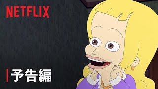 『ビッグマウス』シーズン7 予告編 - Netflix