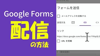 Google Forms④「配信の方法」