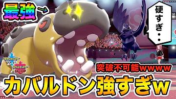 ポケモンソードシールド 起点作りが優秀 カバルドン育成論 ポケモン剣盾 Mp3