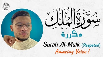 سورة الملك | المنجية من عذاب القبر | بصوت جميل جدا و مريح - القارئ طارق محمد - Surah Al-Mulk