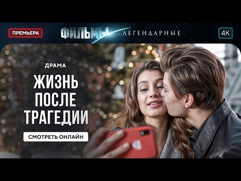 💔😲 Она вернулась через 10 лет... или это ИГРА? ЛЕГЕНДАРНЫЕ ФИЛЬМЫ. НОВОЕ КИНО 2025. ЛУЧШАЯ ДРАМА