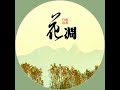 花凋 路勇 花凋 路勇