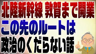 998回 北陸新幹線が敦賀まで開通もこの先は利権争い。米原終着でいいよ【今日4/2静岡県知事辞任?】