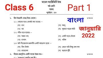 class 6 bengali model activity task part 1 january 2022।। model activity task class 6 bengali 2022।।