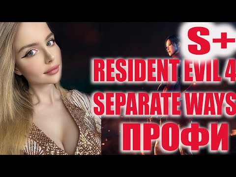 RESIDENT EVIL 4 REMAKE SEPARATE WAYS DLC Прохождение на Русском | РЕЗИДЕНТ ЭВИЛ 4 РЕМЕЙК  | PROFI S+