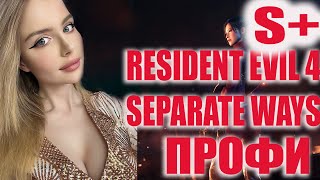 видео: RESIDENT EVIL 4 REMAKE SEPARATE WAYS DLC Прохождение на Русском | РЕЗИДЕНТ ЭВИЛ 4 РЕМЕЙК  | PROFI S+ картинка: RESIDENT EVIL 4 REMAKE SEPARATE WAYS DLC Прохождение на Русском | РЕЗИДЕНТ ЭВИЛ 4 РЕМЕЙК  | PROFI S+